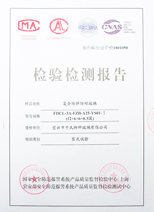 复合防弹防砸玻璃检验报告2